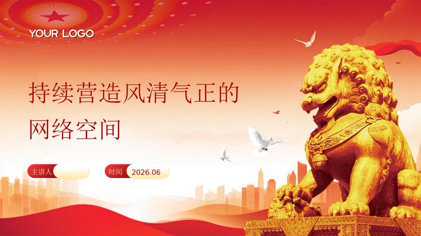 PPT：持续营造风清气正的网络空间