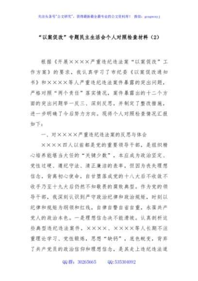 “以案促改”专题民主生活会个人对照检查材料（2）