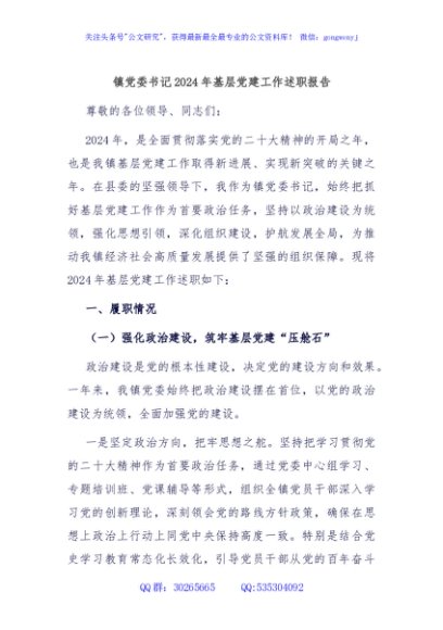 镇党委书记2024年基层党建工作述职报告