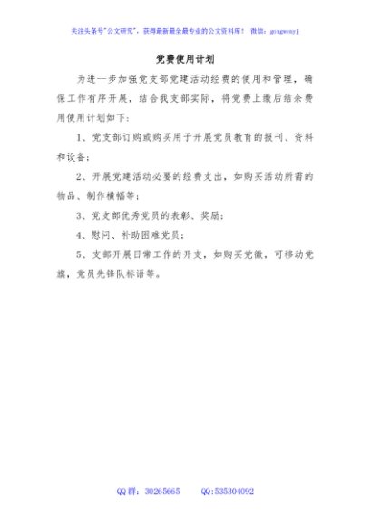 党费使用计划