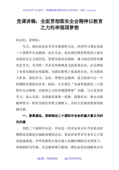 党课讲稿：全面贯彻落实全会精神以教育之力托举强国梦想