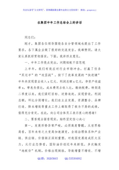 在集团半年工作总结会上的讲话