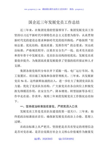 国企近三年发展党员工作总结