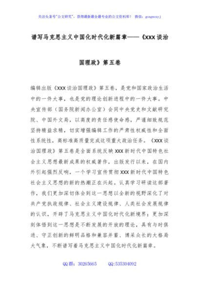 讲稿+PPT：第五卷主题党课：谱写马克思主义中国化时代化新篇章 讲稿
