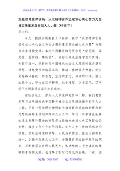 主题教育党课讲稿：汲取精神营养坚定信心决心奋力为全县高质量发展贡献人大力量
