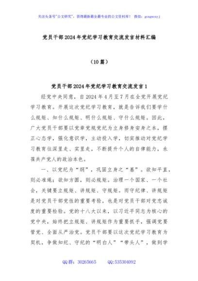(10篇)党员干部2024年党纪学习教育交流发言材料汇编
