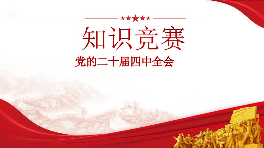 PPT：二十届四中全会竞赛课件