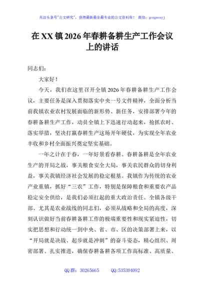 在XX镇2026年春耕备耕生产工作会议上的讲话
