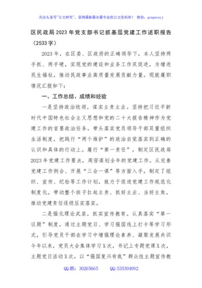 区民政局2023年党支部书记抓基层党建工作述职报告