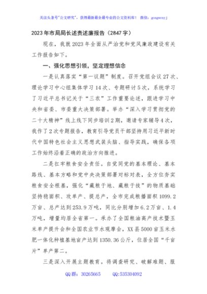 2023年市局局长述责述廉报告