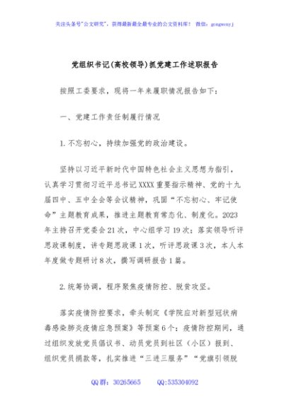 党组织书记(高校领导)抓党建工作述职报告