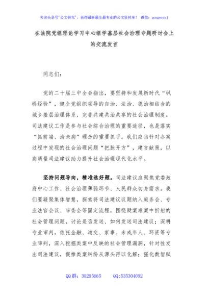 在法院党组理论学习中心组学基层社会治理专题研讨会上的交流发言