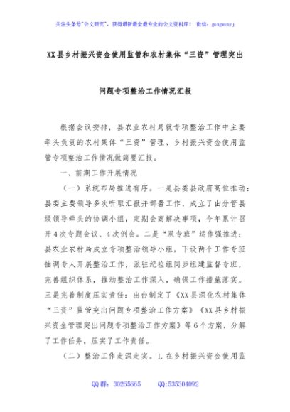 XX县乡村振兴资金使用监管和农村集体“三资”管理突出问题专项整治工作情况汇报