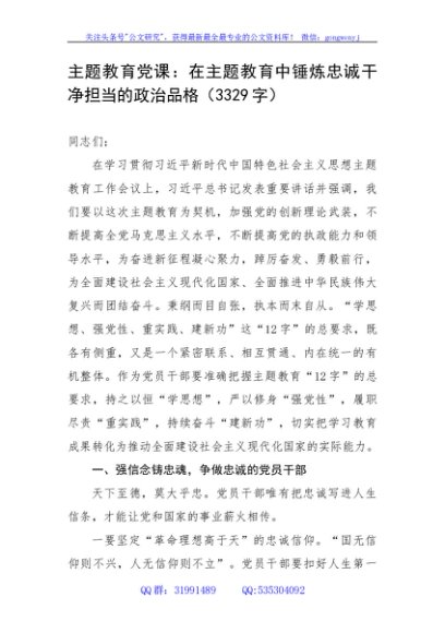 主题教育党课：在主题教育中锤炼忠诚干净担当的政治品格