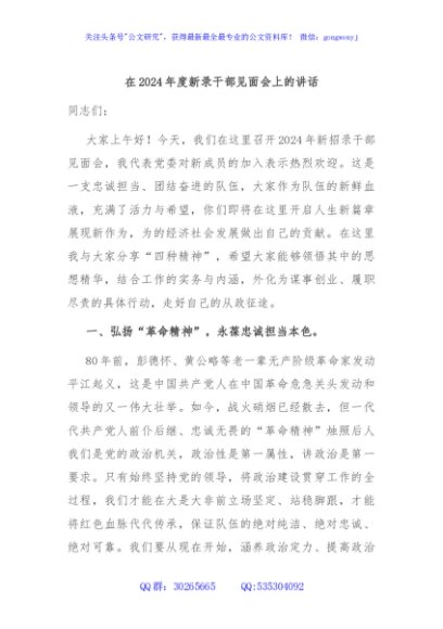 在2024年度新录干部见面会上的讲话
