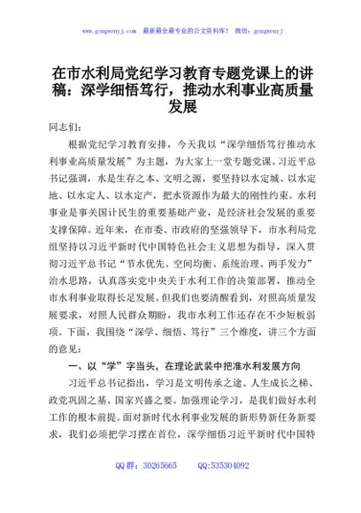 在市水利局党纪学习教育专题党课上的讲稿：深学细悟笃行，推动水利事业高质量发展