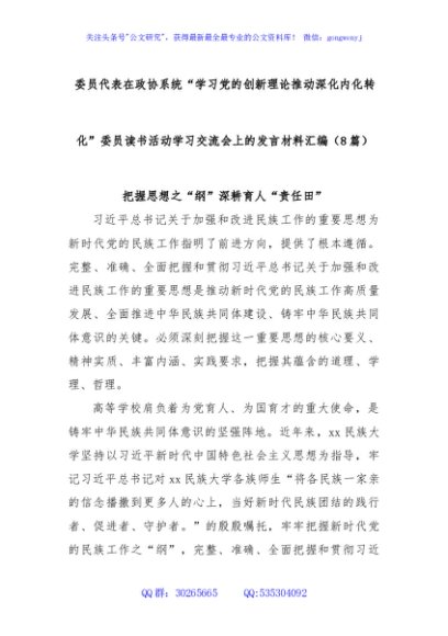 (8篇)委员代表在政协系统“学习党的创新理论推动深化内化转化”委员读书活动学习交流会上的发言材料汇编