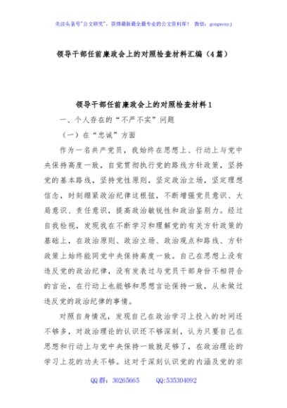 (4篇)领导干部任前廉政会上的对照检查材料汇编