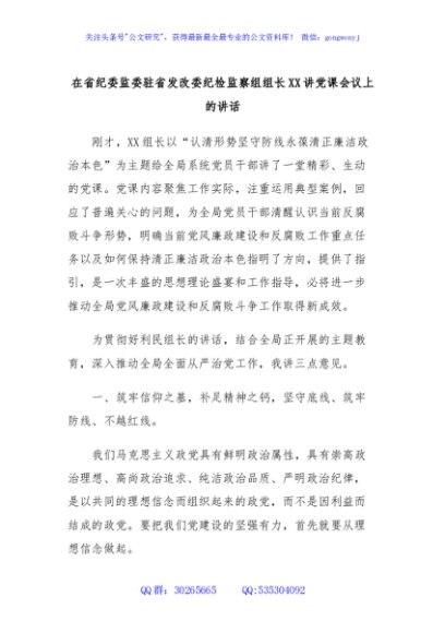 在省纪委监委驻省发改委纪检监察组组长XX讲党课会议上的讲话