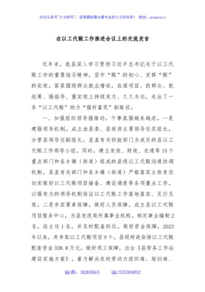 在以工代赈工作推进会议上的交流发言