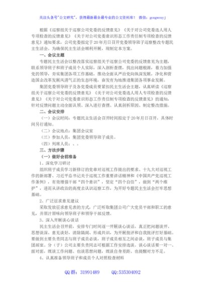 国企党委召开领导班子巡察整改专题民主生活会工作方案