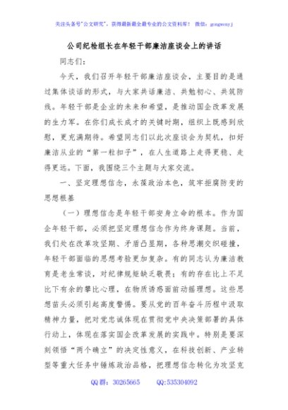 公司纪检组长在年轻干部廉洁座谈会上的讲话