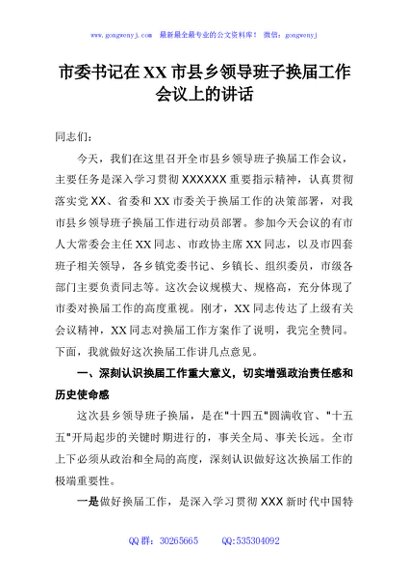 市委书记在市县乡领导班子换届工作会议上的讲话