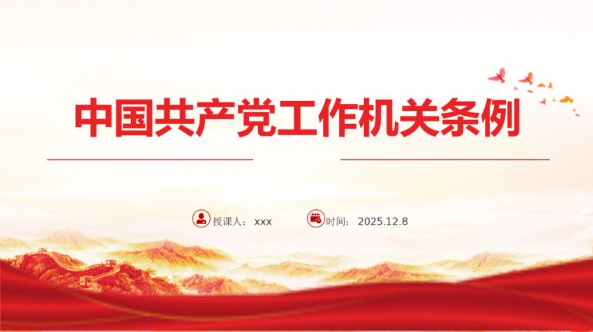 党课PPT：《中国共产党工作机关条例》