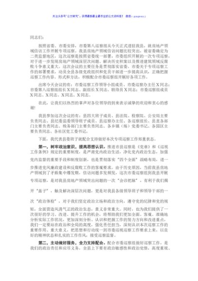 在市委第八巡察组巡察X工作动员会上的主持词和表态讲话