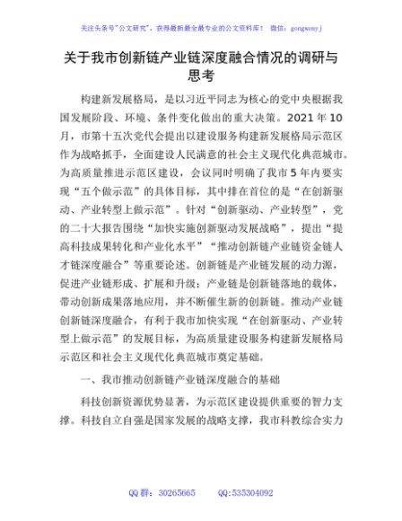 我市创新链产业链深度融合情况的调研与思考（调研报告参考）