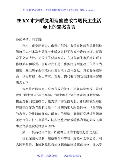 在XX市妇联党组巡察整改专题民主生活会上的表态发言