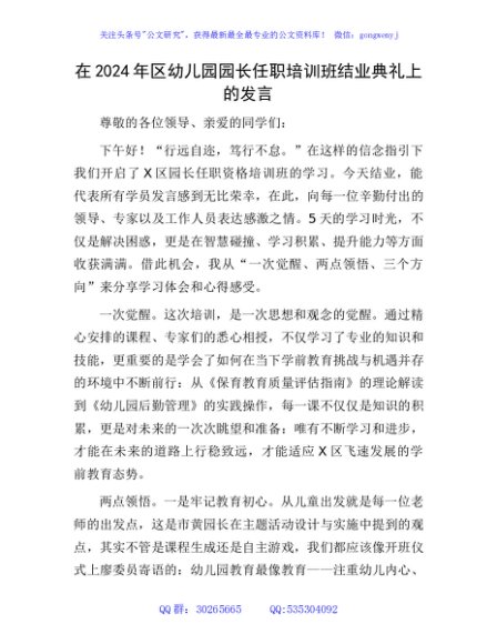 在2024年区幼儿园园长任职培训班结业典礼上的发言
