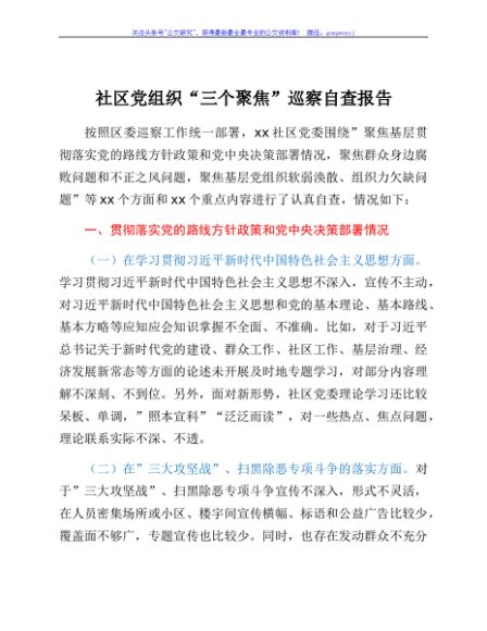 社区党组织“三个聚焦”巡察自查报告