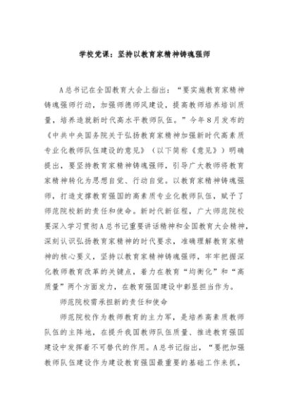学校党课：坚持以教育家精神铸魂强师