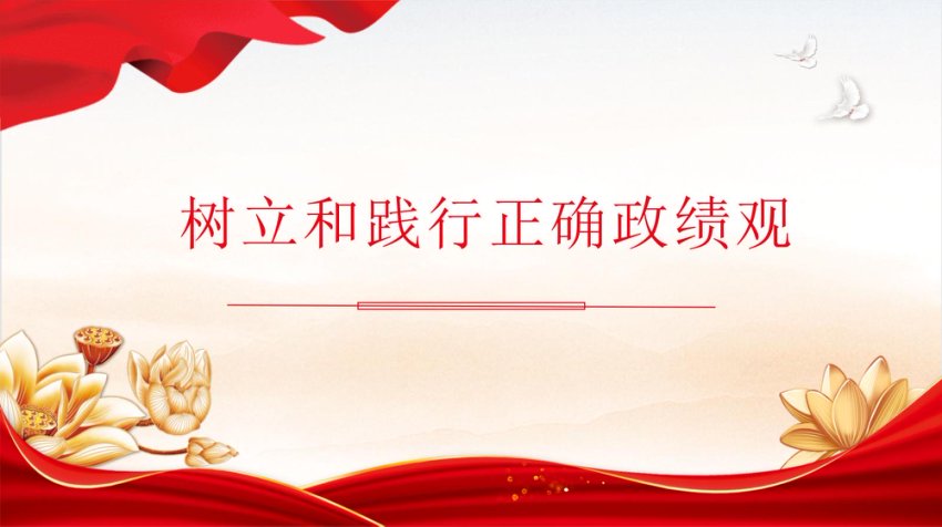 树立和践行正确政绩观 PPT