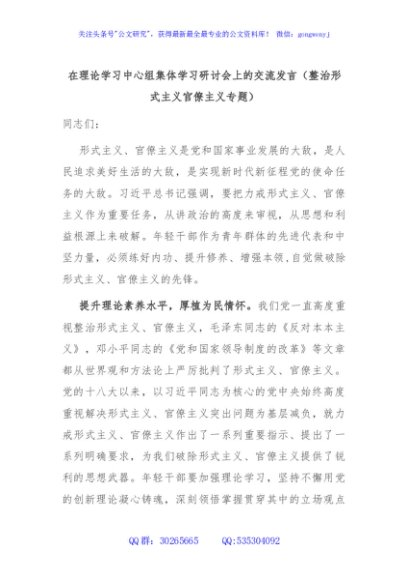 在理论学习中心组集体学习研讨会上的交流发言（整治形式主义官僚主义专题）