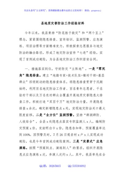 县地质灾害防治工作经验材料