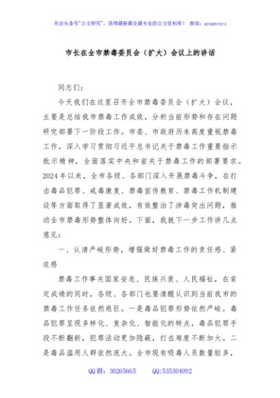 市长在全市禁毒委员会（扩大）会议上的讲话