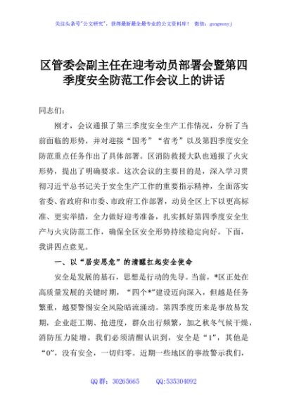 区管委会副主任在迎考动员部署会暨第四季度安全防范工作会议上的讲话