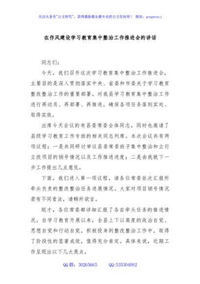 在作风建设学习教育集中整治工作推进会的讲话