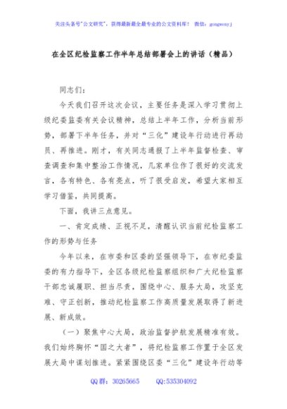 在全区纪检监察工作半年总结部署会上的讲话（精品）