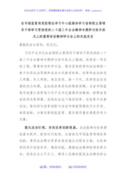 在市场监管局党组理论学习中心组集体学习省部级主要领导干部学习贯彻党的二十届三中全会精神专题研讨班开班式上的重要讲话精神研讨会上的交流发言