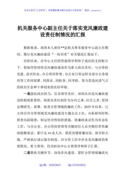 机关服务中心副主任关于落实党风廉政建设责任制情况的汇报