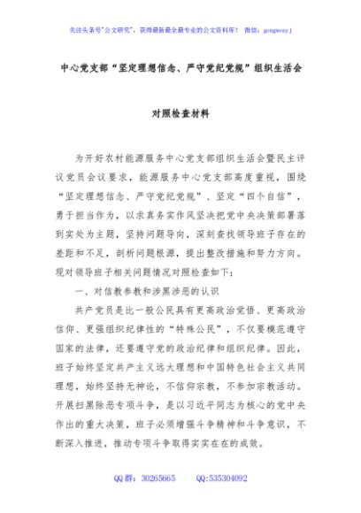 中心党支部“坚定理想信念、严守党纪党规”组织生活会对照检查材料