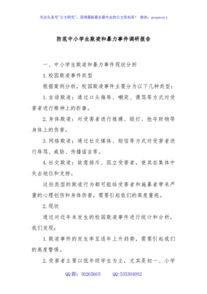 防范中小学生欺凌和暴力事件调研报告