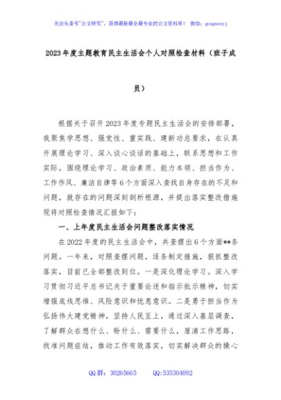 2023年度主题教育民主生活会个人对照检查材料（班子成员）