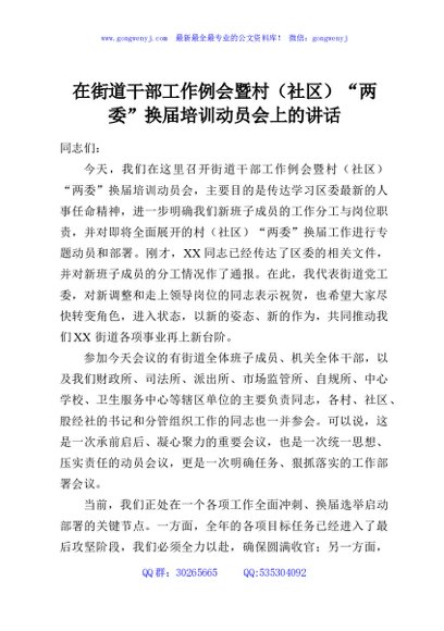 在街道干部工作例会暨村（社区）“两委”换届培训动员会上的讲话