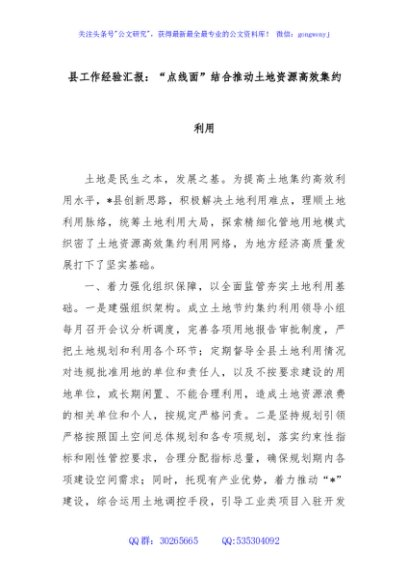县工作经验汇报：“点线面”结合推动土地资源高效集约利用