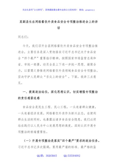 某副县长在网络餐饮外卖食品安全专项整治推进会上的讲话