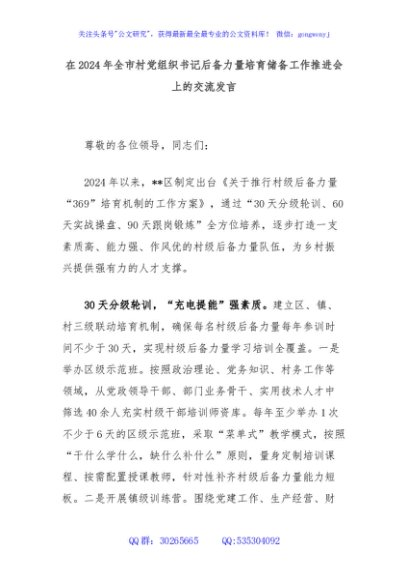 在2024年全市村党组织书记后备力量培育储备工作推进会上的交流发言